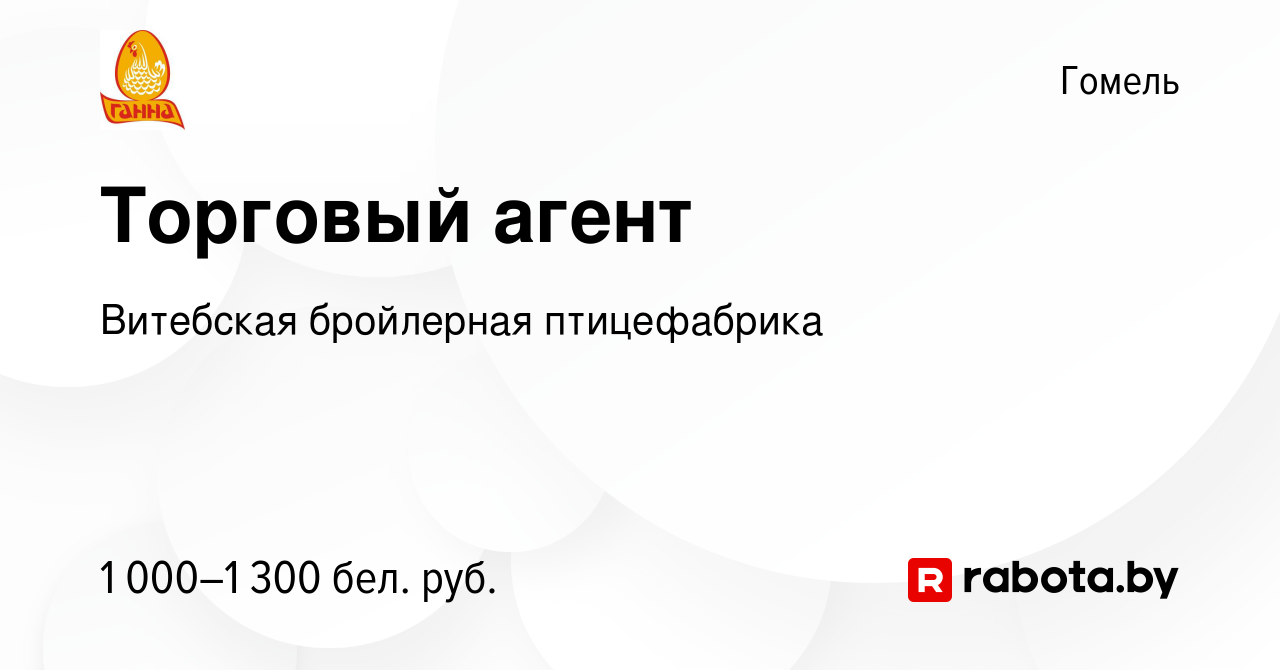 Вакансия Торговый агент в Гомеле, работа в компании Витебская бройлерная  птицефабрика (вакансия в архиве c 22 августа 2019)