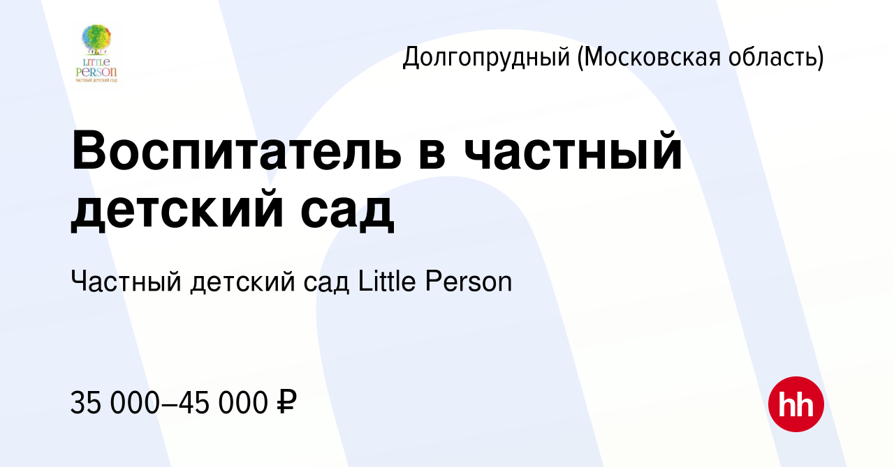 Вакансия Воспитатель в частный детский сад в Долгопрудном, работа в  компании Частный детский сад Little Person (вакансия в архиве c 22 августа  2019)