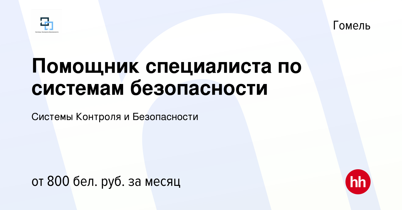 Вакансия Помощник специалиста по системам безопасности в Гомеле, работа в  компании Системы Контроля и Безопасности (вакансия в архиве c 14 ноября  2019)