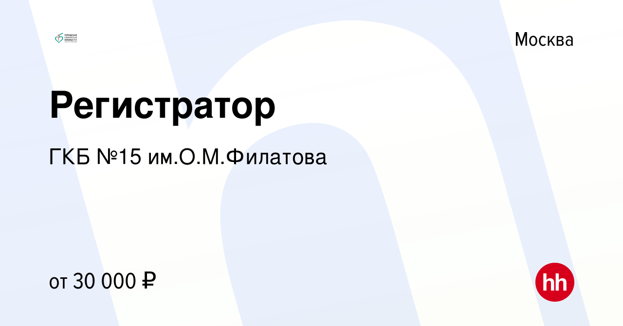 Вакансия Регистратор в Москве, работа в компании ГКБ №15 им.О.М.Филатова  (вакансия в архиве c 22 августа 2019)