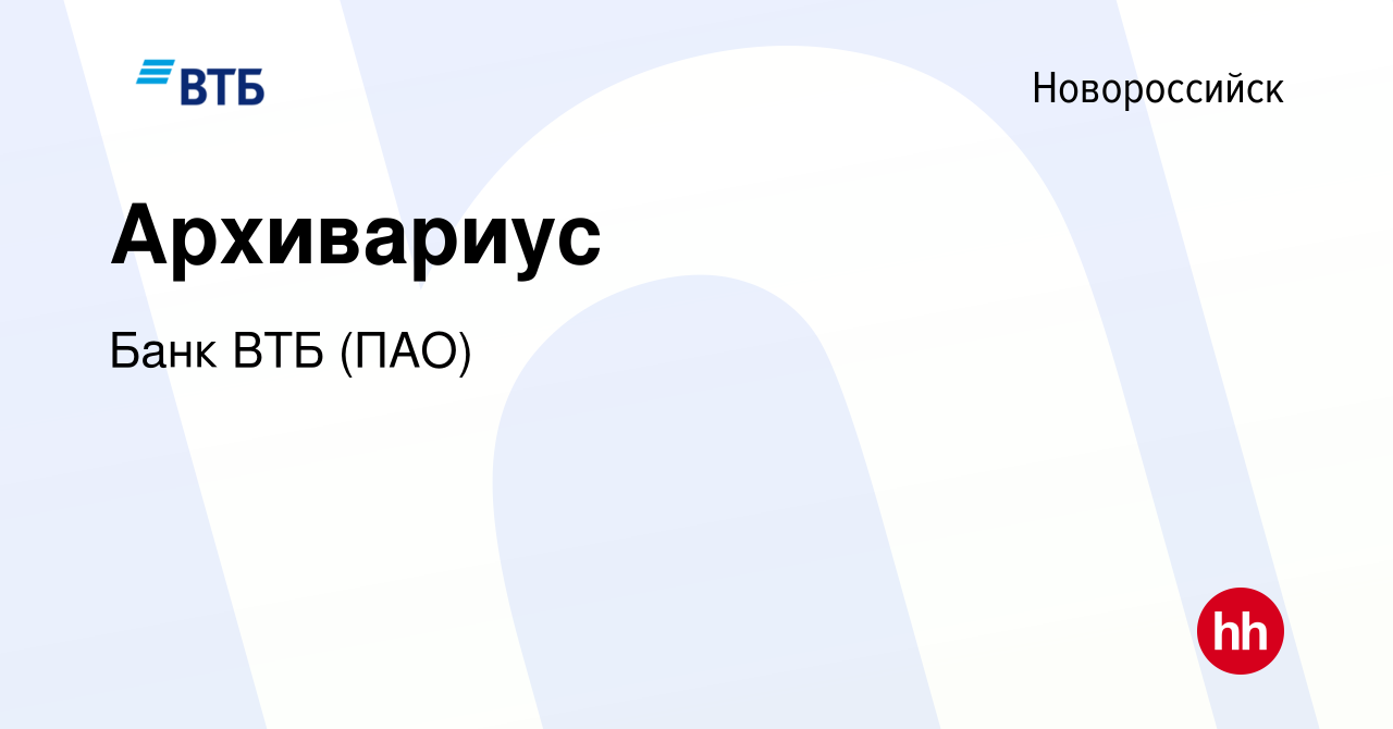 Вакансия Архивариус в Новороссийске, работа в компании Банк ВТБ (ПАО)  (вакансия в архиве c 23 августа 2019)