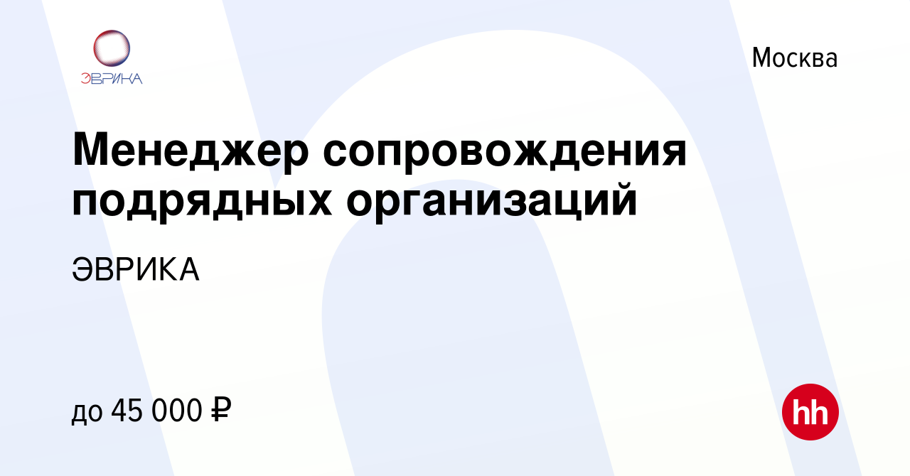 Вакансия Менеджер сопровождения подрядных организаций в Москве, работа в  компании ЭВРИКА (вакансия в архиве c 22 августа 2019)