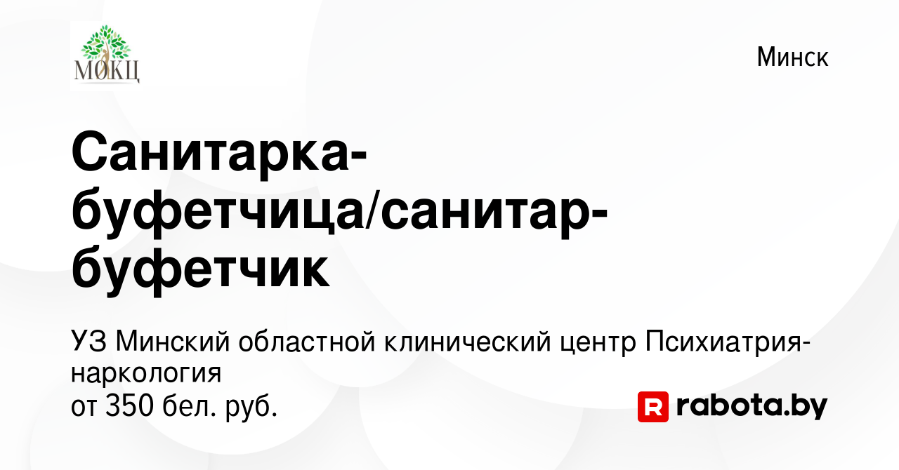 Вакансия Санитарка-буфетчица/санитар-буфетчик в Минске, работа в компании  УЗ Минский областной клинический центр Психиатрия-наркология (вакансия в  архиве c 17 сентября 2019)