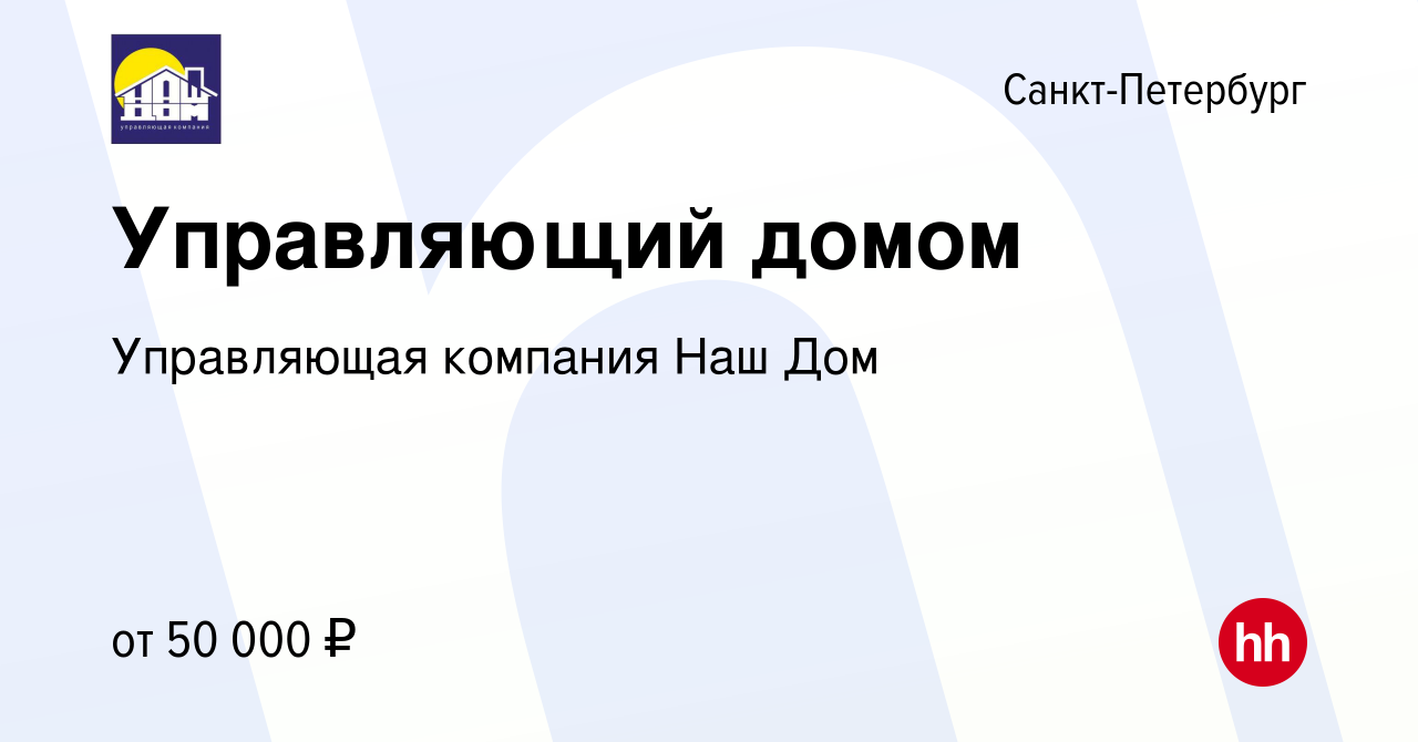 Вакансия Управляющий домом в Санкт-Петербурге, работа в компании  Управляющая компания Наш Дом (вакансия в архиве c 22 августа 2019)