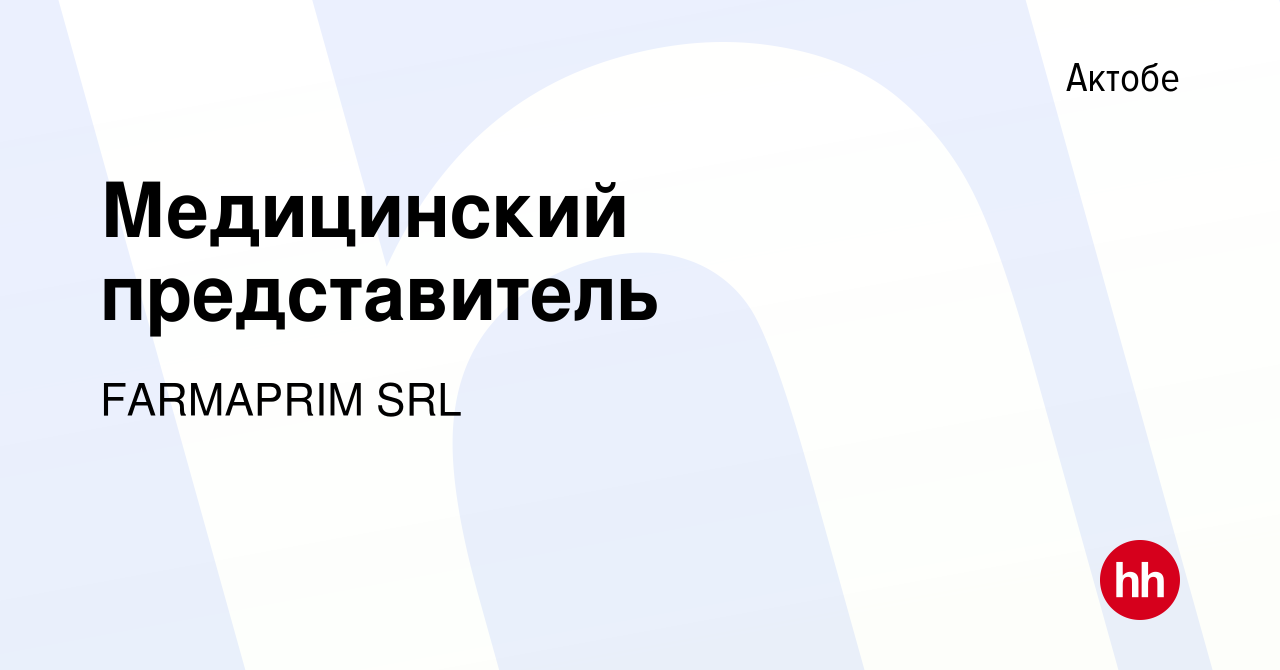 Вакансия Медицинский представитель в Актобе, работа в компании FARMAPRIM  SRL (вакансия в архиве c 22 августа 2019)