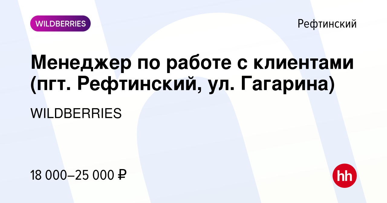 Вакансия Менеджер по работе с клиентами (пгт. Рефтинский, ул. Гагарина) в  Рефтинском, работа в компании WILDBERRIES (вакансия в архиве c 5 сентября  2019)