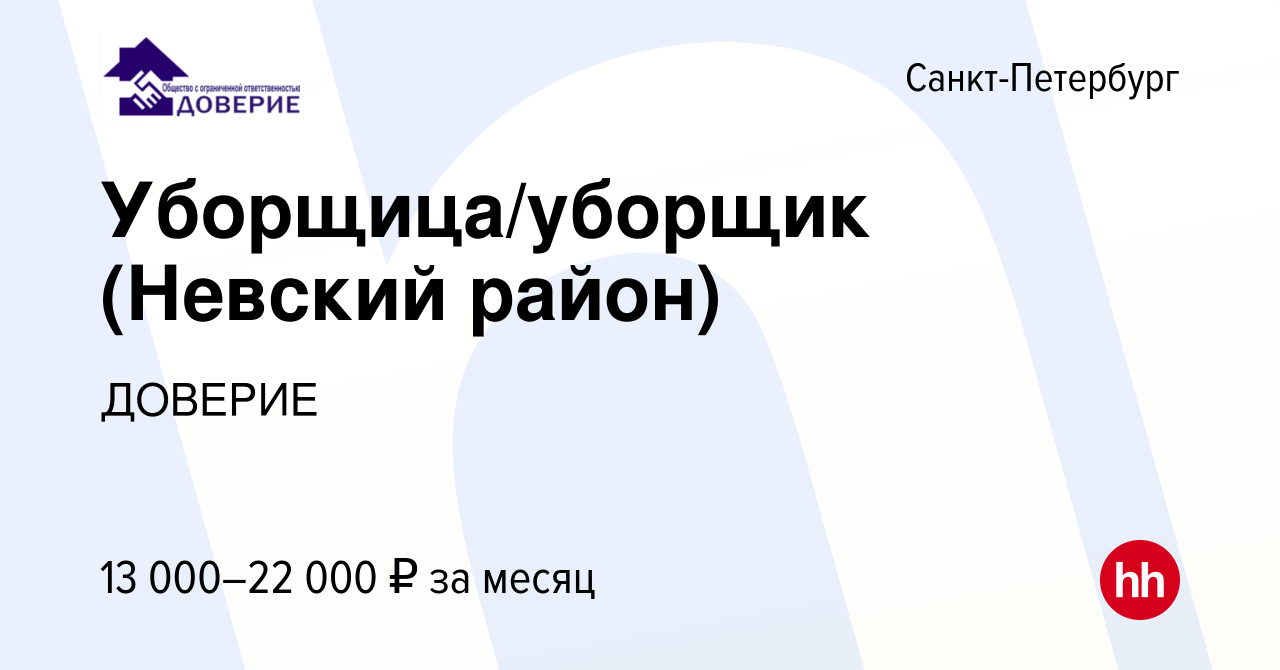 Вакансия Уборщица/уборщик (Невский район) в Санкт-Петербурге, работа в  компании ДОВЕРИЕ (вакансия в архиве c 1 августа 2019)