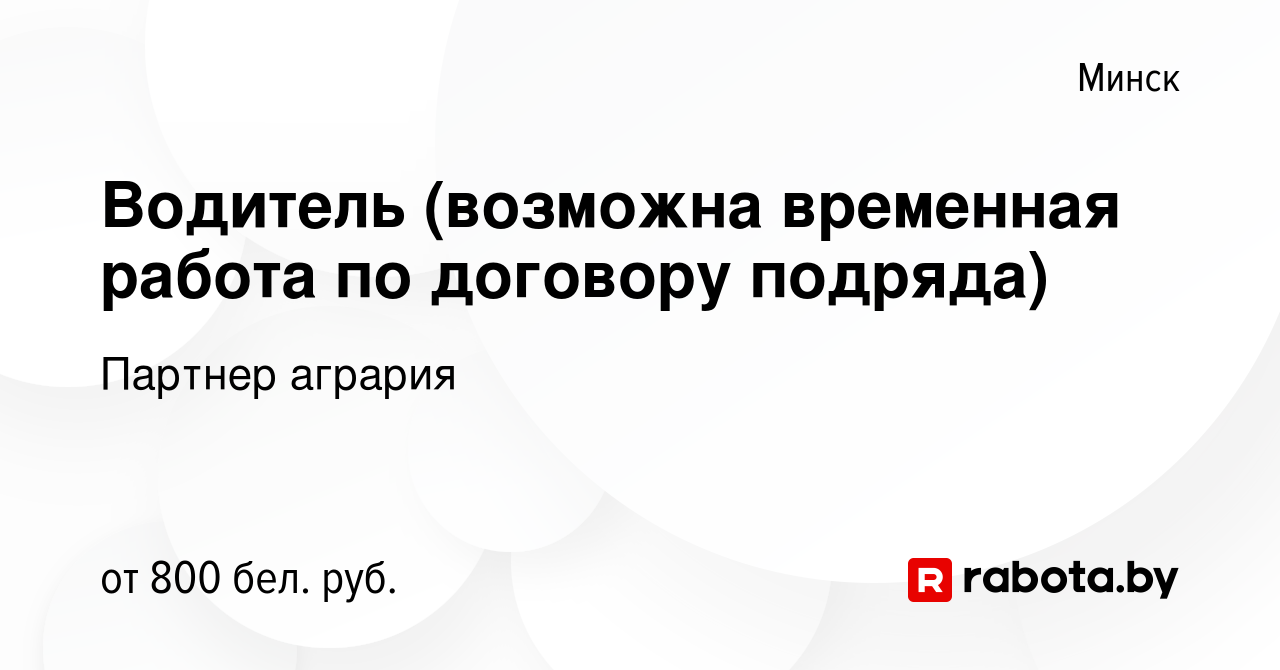 Вакансия Водитель (возможна временная работа по договору подряда) в Минске,  работа в компании Партнер агрария (вакансия в архиве c 11 сентября 2019)