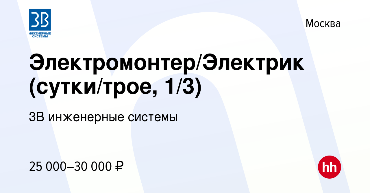 Вакансия Электромонтер/Электрик (сутки/трое, 1/3) в Москве, работа в  компании 3В инженерные системы (вакансия в архиве c 22 августа 2019)