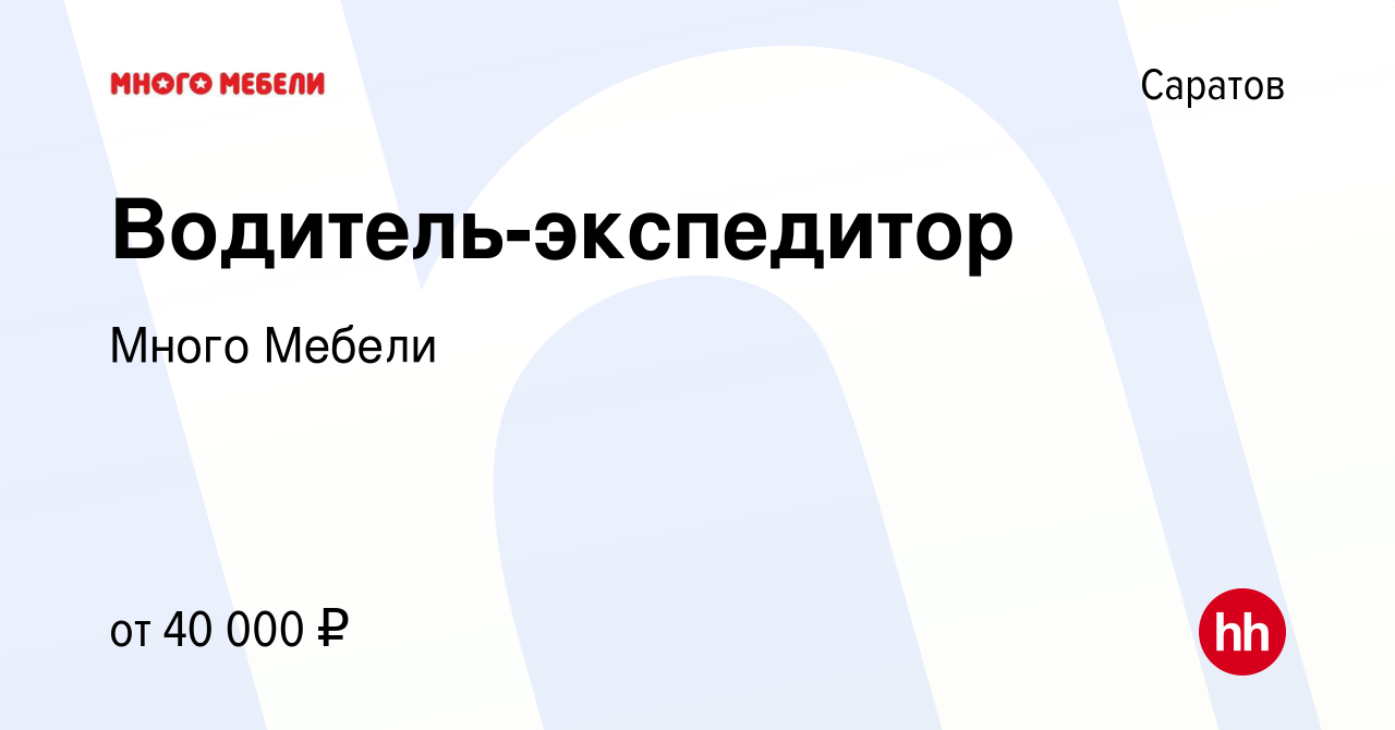 Вакансия Водитель-экспедитор в Саратове, работа в компании Много Мебели  (вакансия в архиве c 17 октября 2019)