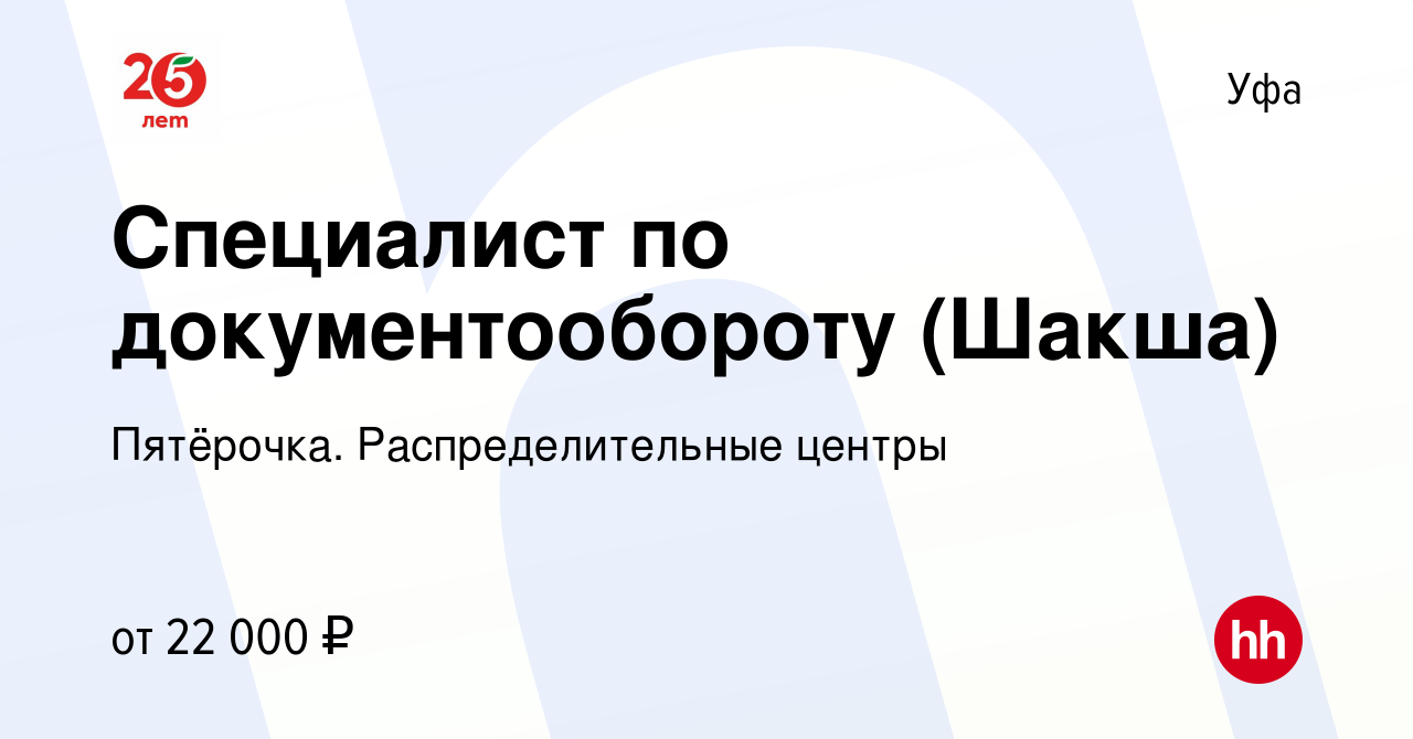 Вакансия Специалист по документообороту (Шакша) в Уфе, работа в компании  Пятёрочка. Распределительные центры (вакансия в архиве c 21 октября 2019)