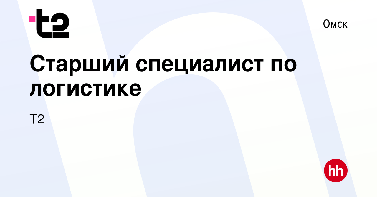 Вакансия Старший специалист по логистике в Омске, работа в компании Tele2  (вакансия в архиве c 22 августа 2019)