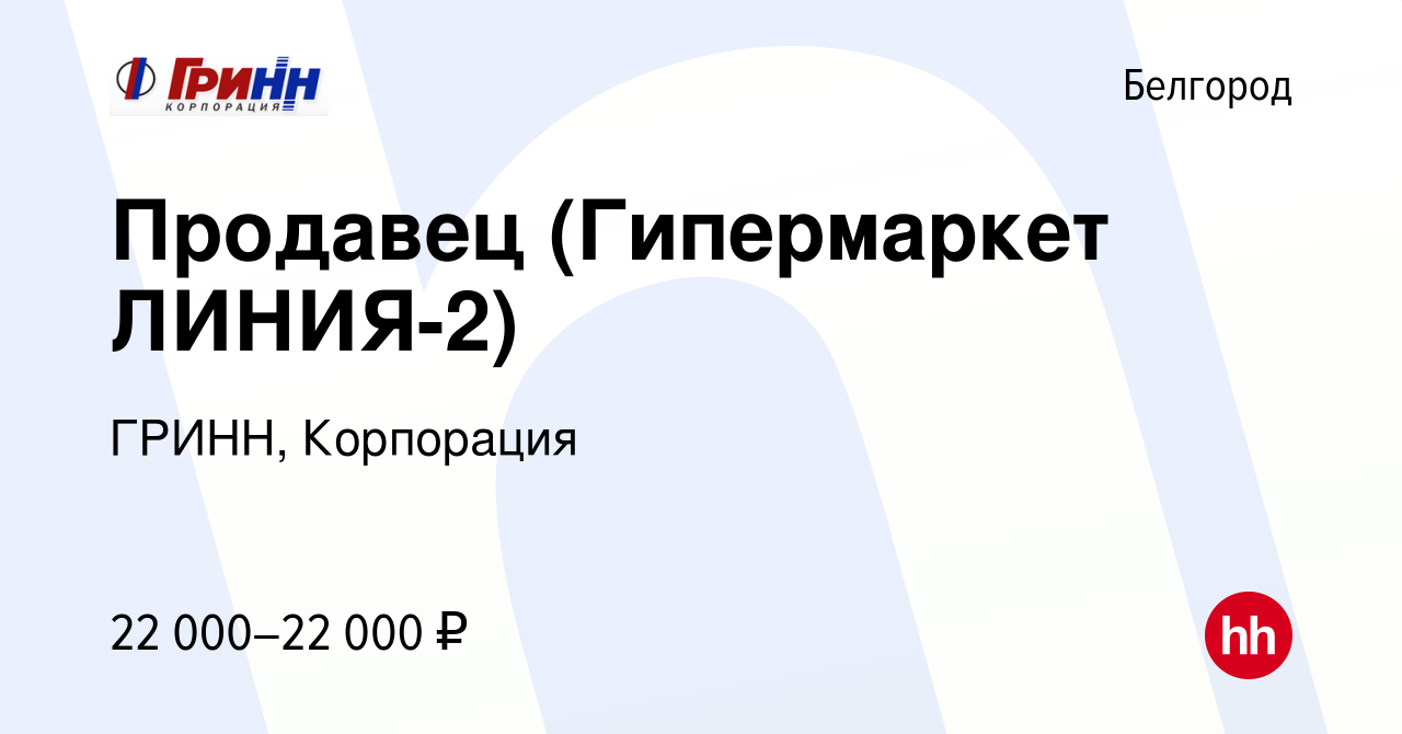 Вакансия Продавец (Гипермаркет ЛИНИЯ-2) в Белгороде, работа в компании  ГРИНН, Корпорация (вакансия в архиве c 7 августа 2019)