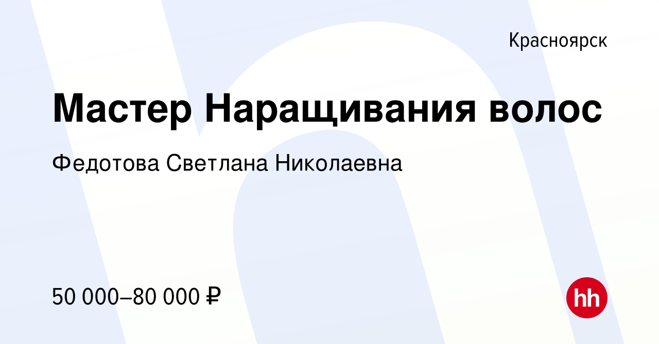 Вакансия Мастер Наращивания волос в Красноярске, работа в компании Федотова  Светлана Николаевна (вакансия в архиве c 22 августа 2019)