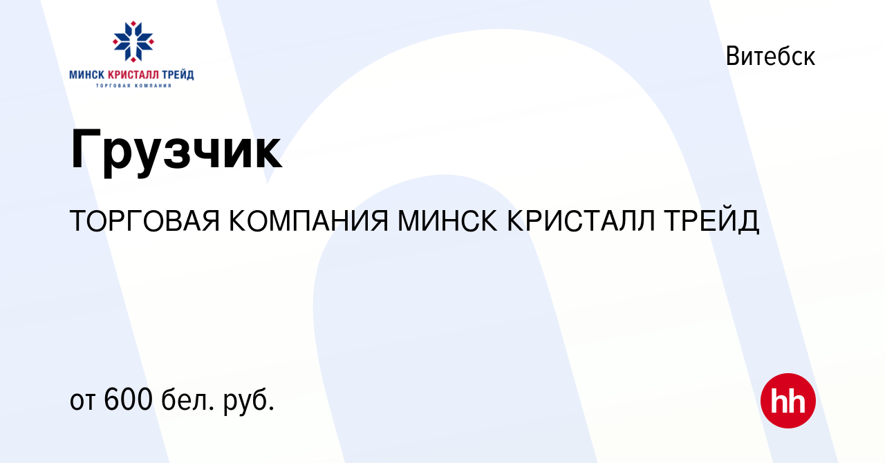 Вакансия Грузчик в Витебске, работа в компании ТОРГОВАЯ КОМПАНИЯ МИНСК  КРИСТАЛЛ ТРЕЙД (вакансия в архиве c 13 августа 2019)