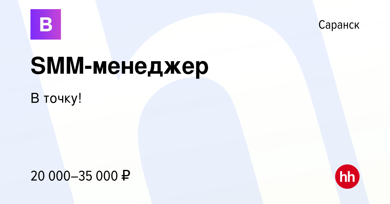 Вакансия SMM-менеджер в Саранске, работа в компании В точку! (вакансия в  архиве c 22 августа 2019)