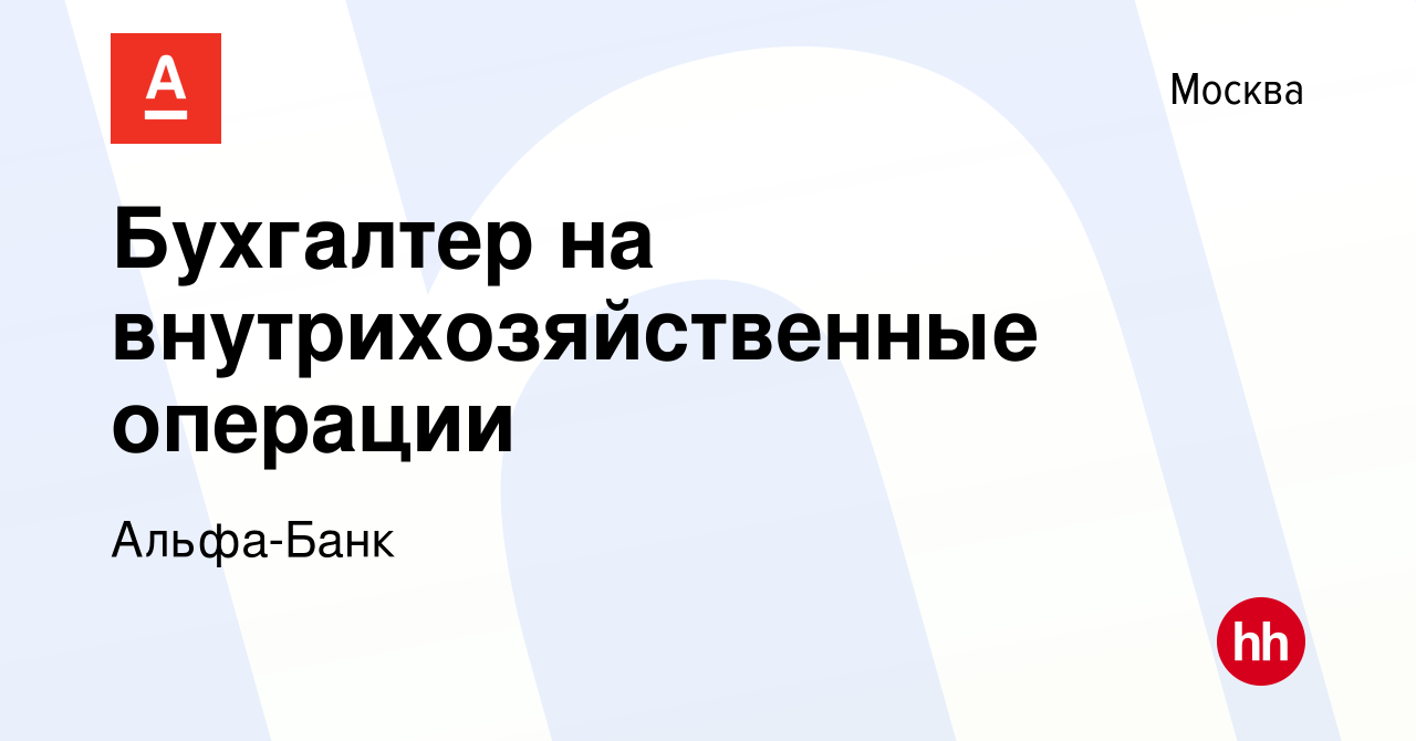 Вакансия Бухгалтер на внутрихозяйственные операции в Москве, работа в  компании Альфа-Банк (вакансия в архиве c 22 августа 2019)