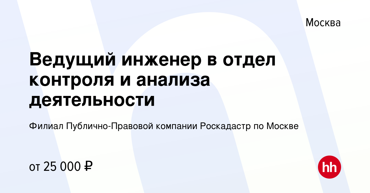 Вакансия Ведущий инженер в отдел контроля и анализа деятельности в Москве,  работа в компании Филиал Публично-Правовой компании Роскадастр по Москве  (вакансия в архиве c 8 августа 2019)