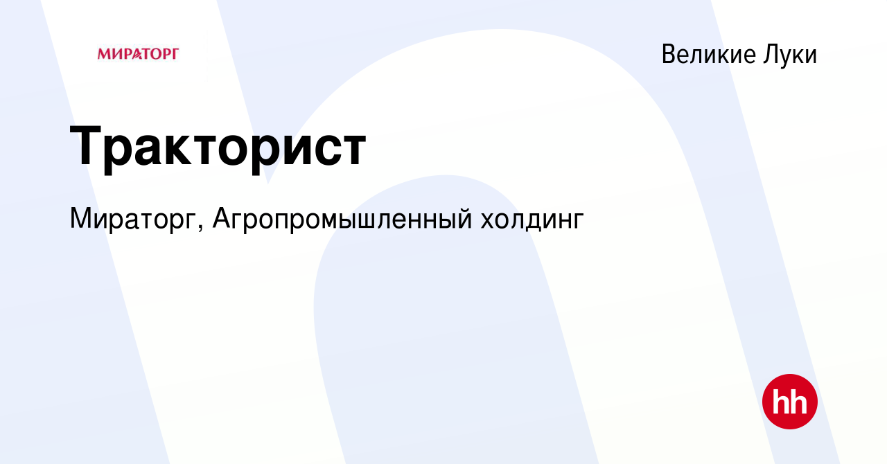 Вакансия Тракторист в Великих Луках, работа в компании Мираторг,  Агропромышленный холдинг (вакансия в архиве c 23 августа 2019)