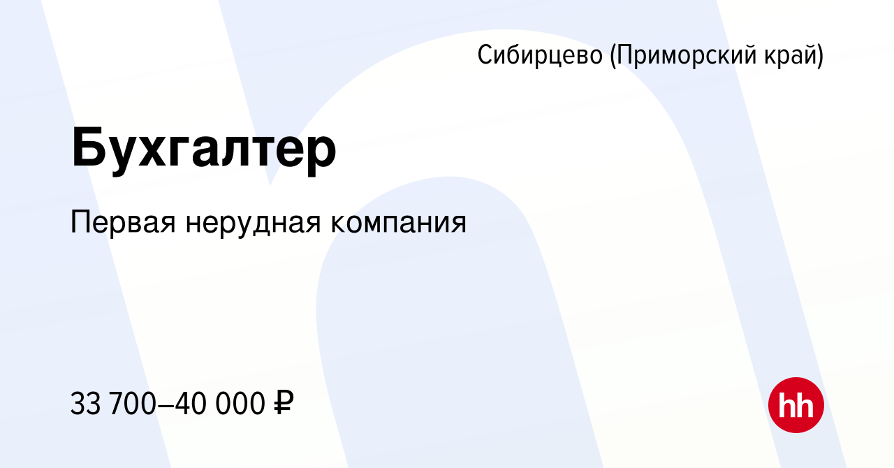 Вакансия Бухгалтер в Сибирцево (Приморский край), работа в компании Первая  нерудная компания (вакансия в архиве c 23 августа 2019)