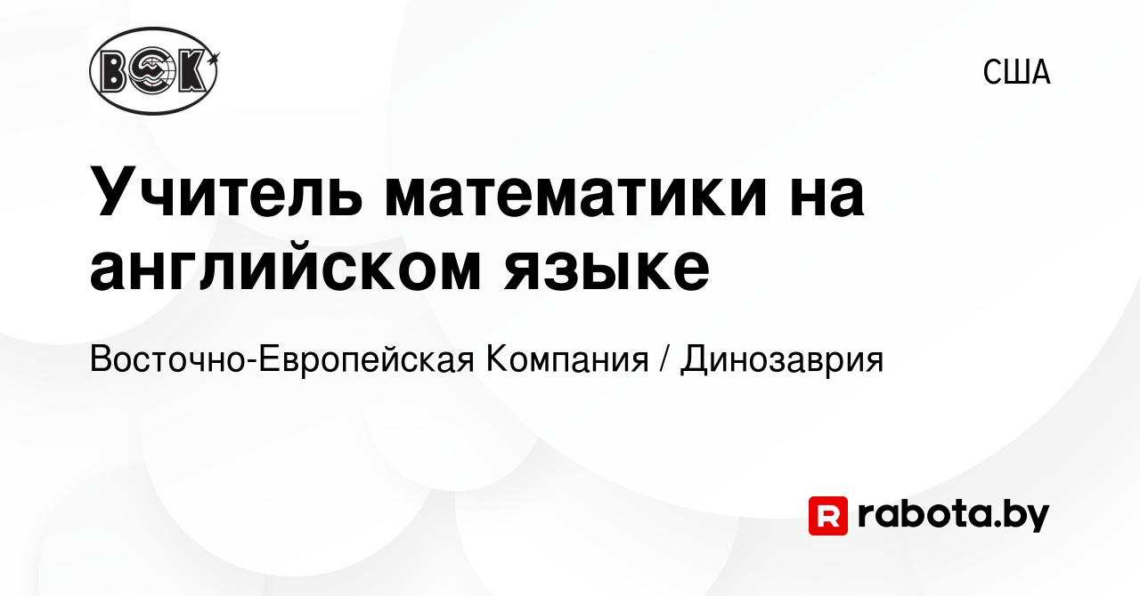 Вакансия Учитель математики на английском языке в США, работа в компании  Восточно-Европейская Компания / Динозаврия (вакансия в архиве c 23 августа  2019)