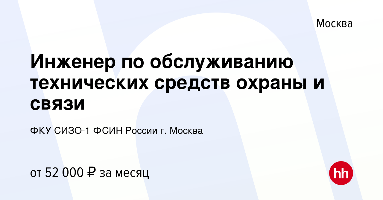 Вакансия Инженер по обслуживанию технических средств охраны и связи в  Москве, работа в компании ФКУ СИЗО-1 ФСИН России г. Москва (вакансия в  архиве c 25 апреля 2020)