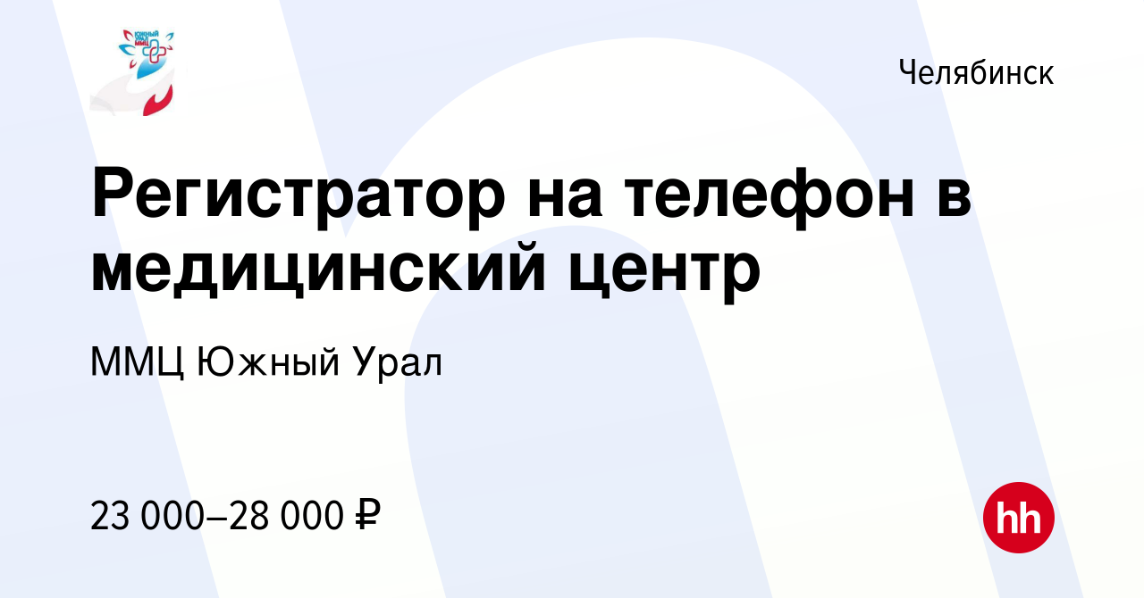 Вакансия Регистратор на телефон в медицинский центр в Челябинске, работа в  компании ММЦ Южный Урал (вакансия в архиве c 23 августа 2019)