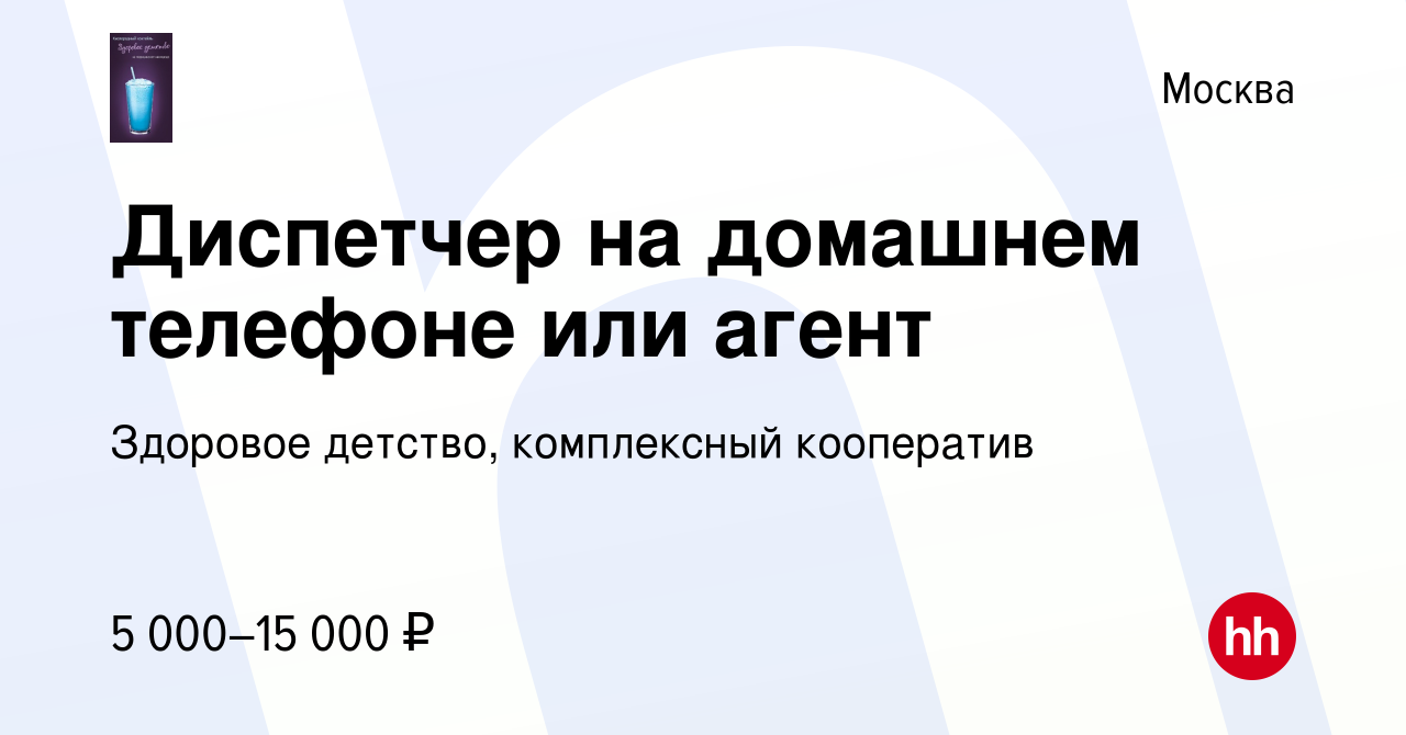 Вакансия Диспетчер на домашнем телефоне или агент в Москве, работа в  компании Здоровое детство, комплексный кооператив (вакансия в архиве c 28  сентября 2010)