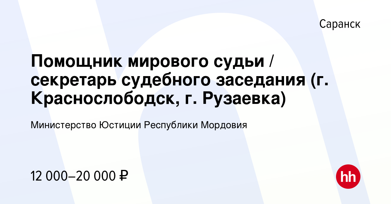 Вакансия Помощник мирового судьи / секретарь судебного заседания (г.  Краснослободск, г. Рузаевка) в Саранске, работа в компании Министерство  Юстиции Республики Мордовия (вакансия в архиве c 15 сентября 2019)