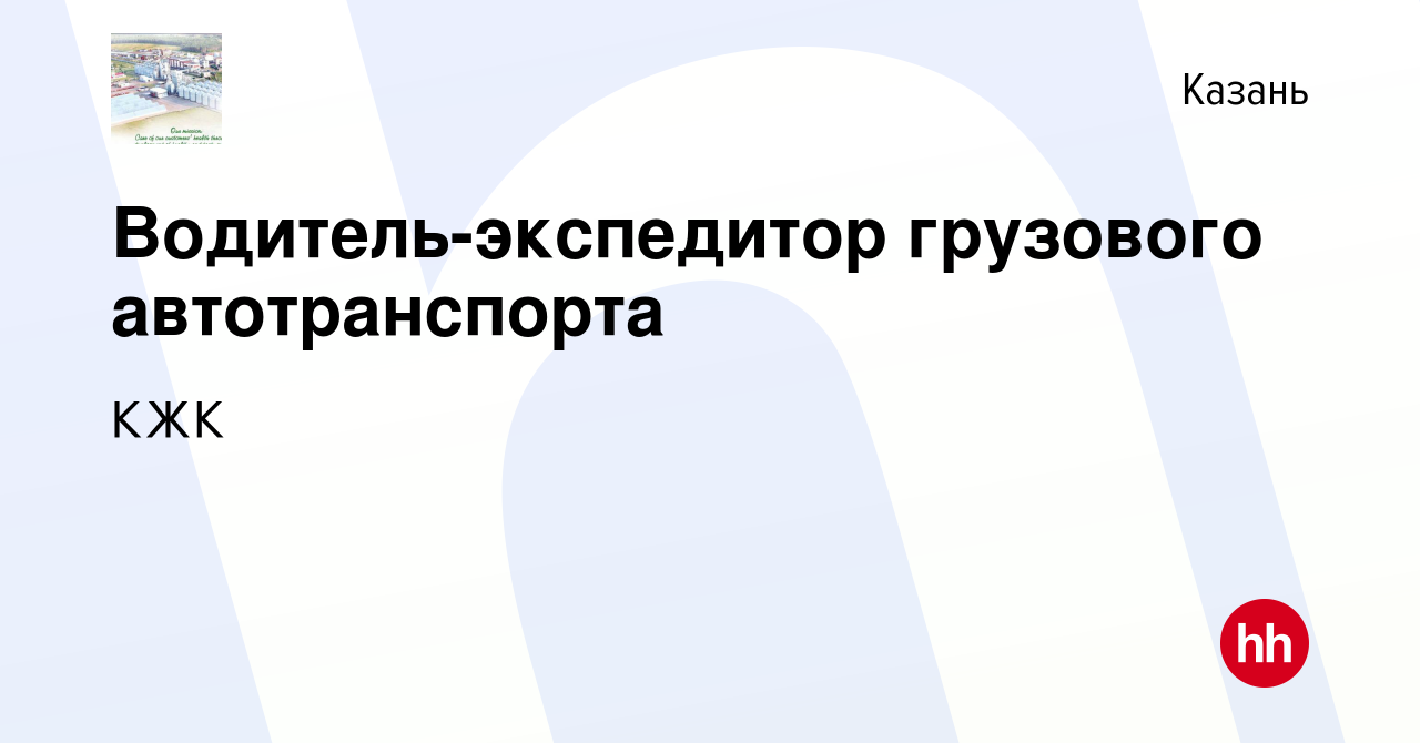 Вакансия Водитель-экспедитор грузового автотранспорта в Казани, работа в  компании КЖК (вакансия в архиве c 23 августа 2019)