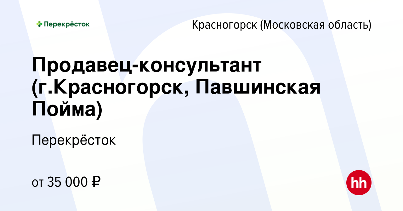 Вакансия Продавец-консультант (г.Красногорск, Павшинская Пойма) в  Красногорске, работа в компании Перекрёсток (вакансия в архиве c 18  сентября 2019)