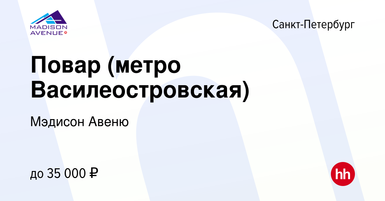 Вакансия Повар (метро Василеостровская) в Санкт-Петербурге, работа в  компании Мэдисон Авеню (вакансия в архиве c 23 августа 2019)