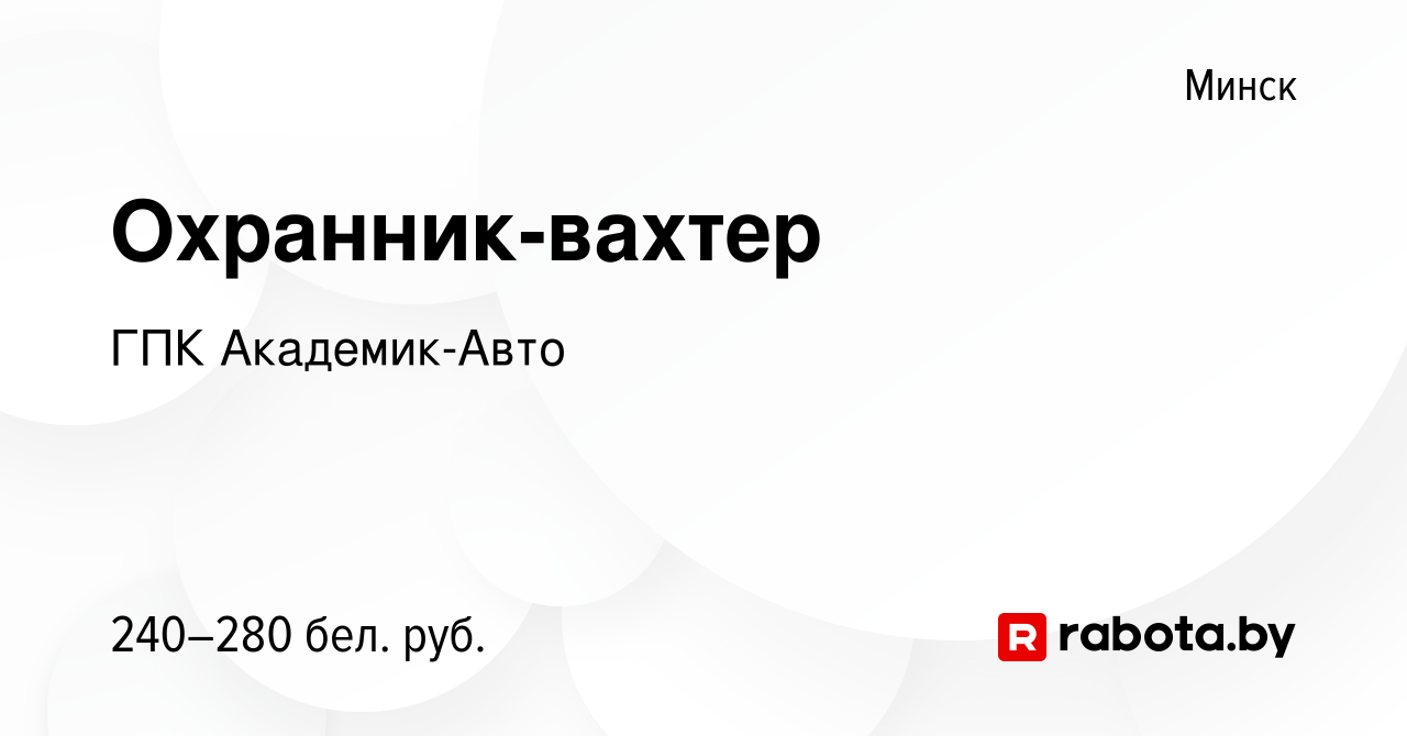 Вакансия Охранник-вахтер в Минске, работа в компании ГПК Академик-Авто  (вакансия в архиве c 23 августа 2019)