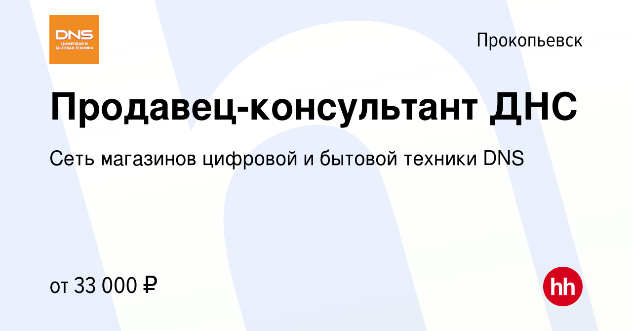 Вакансия Продавец-консультант ДНС в Прокопьевске, работа в компании Сеть  магазинов цифровой и бытовой техники DNS (вакансия в архиве c 22 декабря  2019)