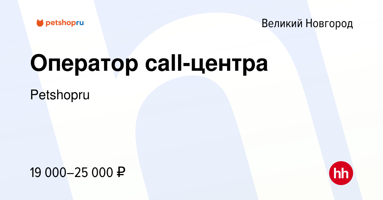 Вакансия Оператор call-центра в Великом Новгороде, работа в компании  Petshopru (вакансия в архиве c 26 февраля 2020)