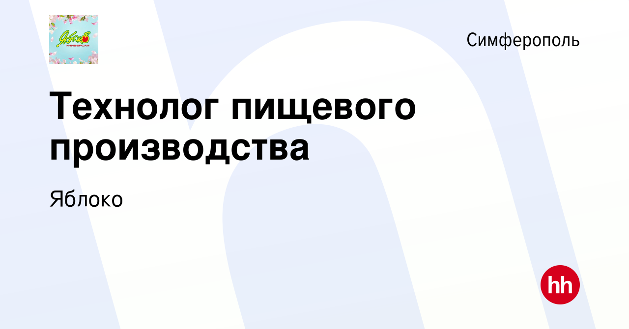 Вакансия Технолог пищевого производства в Симферополе, работа в компании  Яблоко (вакансия в архиве c 21 сентября 2019)