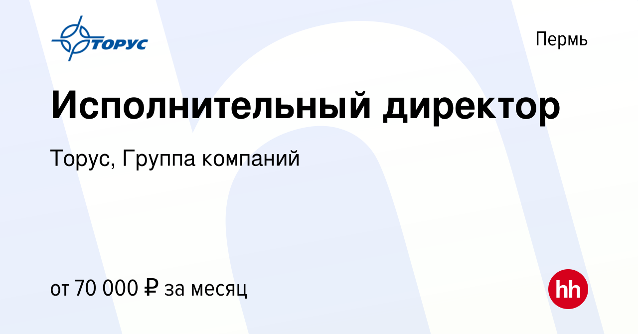 Вакансия Исполнительный директор в Перми, работа в компании Торус, Группа  компаний (вакансия в архиве c 16 августа 2019)