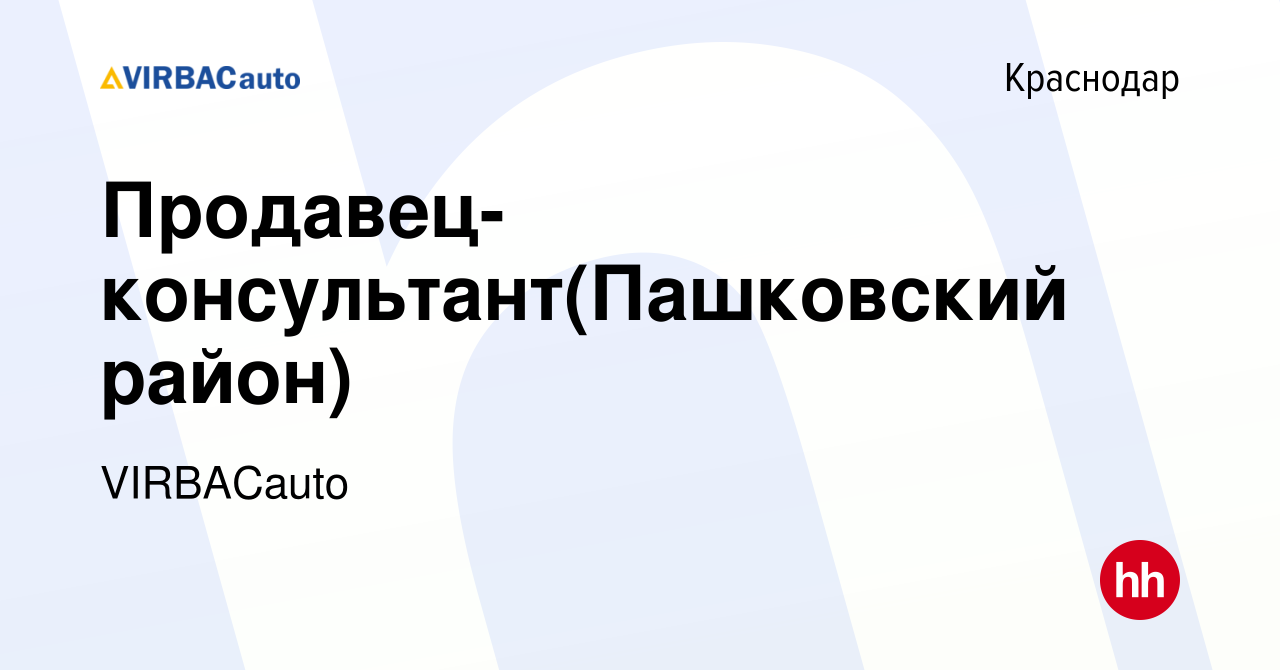 Вакансия Продавец-консультант(Пашковский район) в Краснодаре, работа в  компании VIRBACauto (вакансия в архиве c 20 августа 2019)