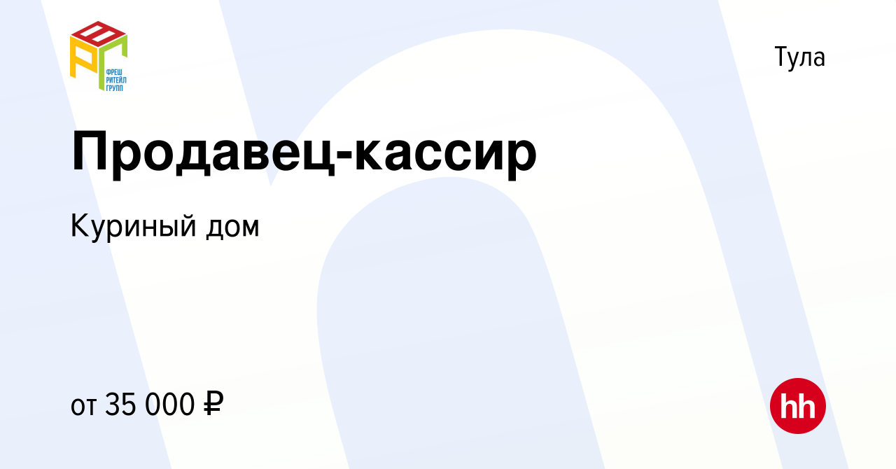 Вакансия Продавец-кассир в Туле, работа в компании Куриный дом (вакансия в  архиве c 23 августа 2019)