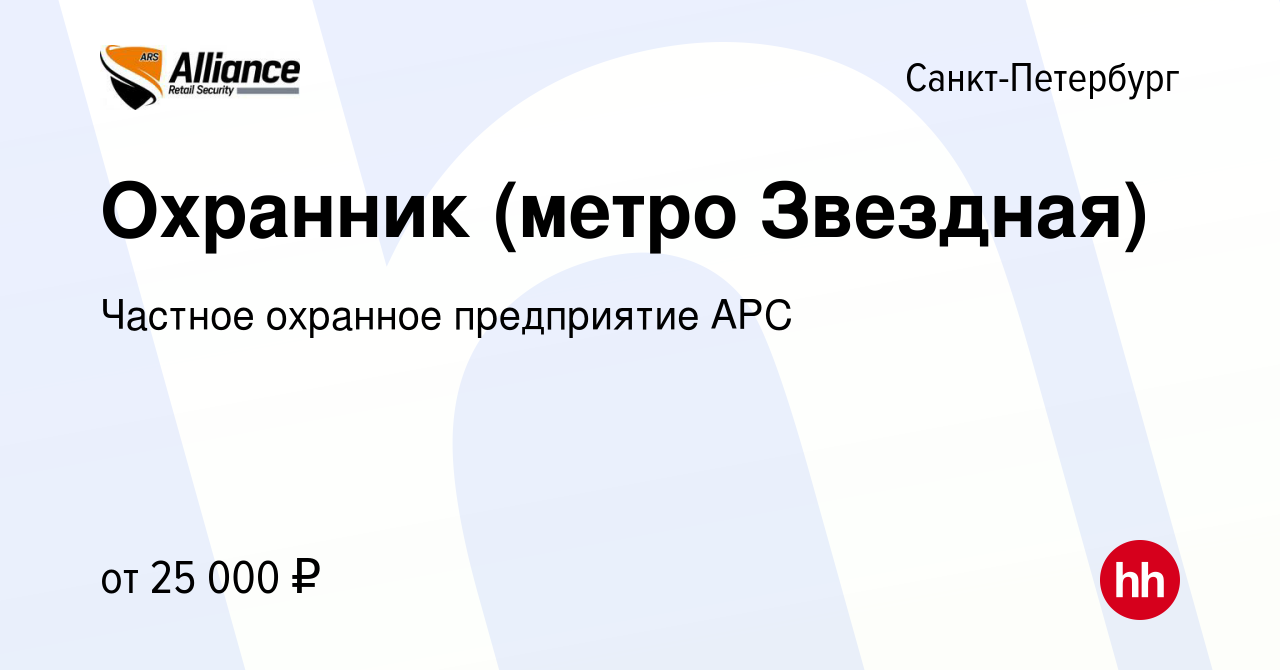 Вакансия Охранник (метро Звездная) в Санкт-Петербурге, работа в компании  Частное охранное предприятие АРС (вакансия в архиве c 21 сентября 2019)