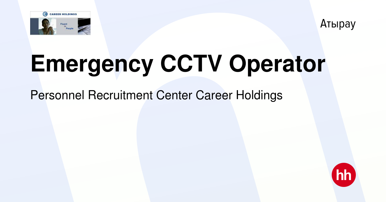 Вакансия Emergency CCTV Operator в Атырау, работа в компании Personnel  Recruitment Center Career Holdings (вакансия в архиве c 31 июля 2019)