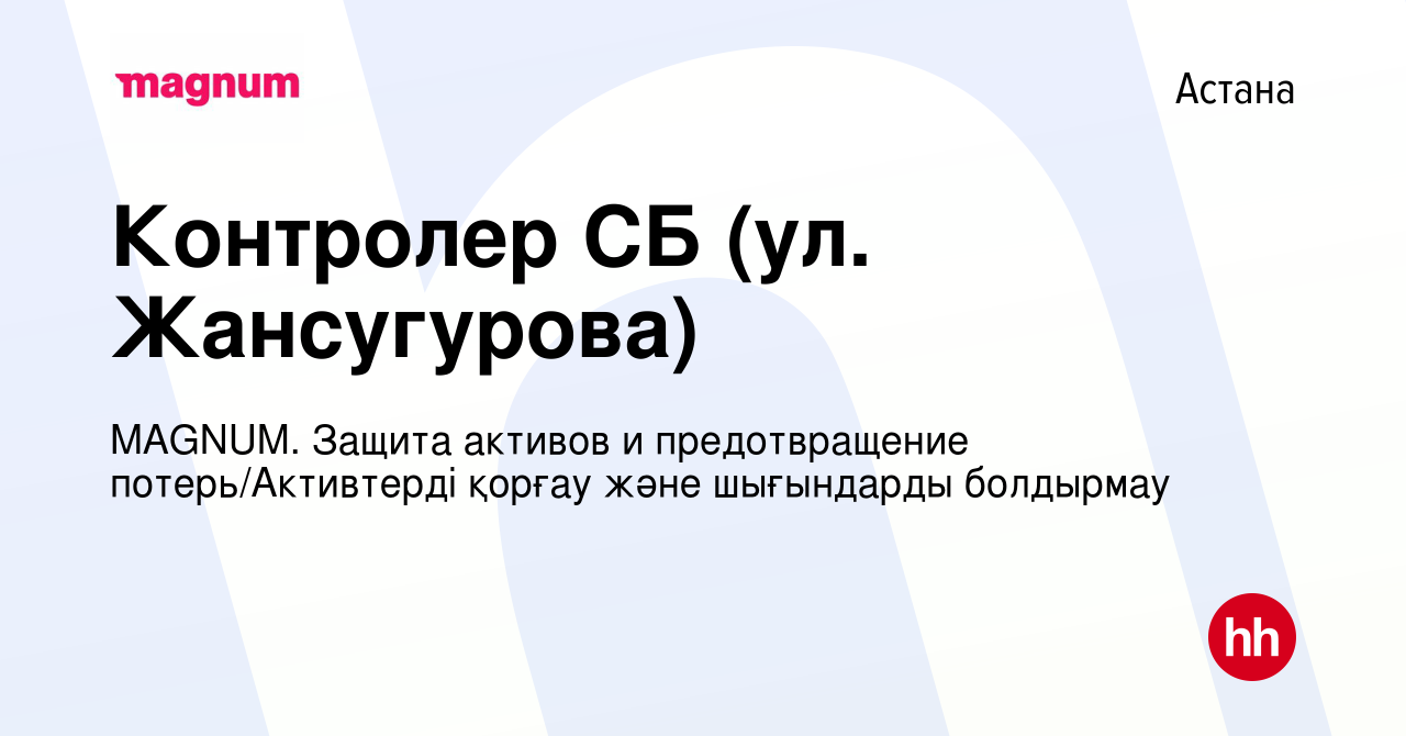 Вакансия Контролер СБ (ул. Жансугурова) в Астане, работа в компании MAGNUM.  Защита активов и предотвращение потерь/Активтерді қорғау және шығындарды  болдырмау (вакансия в архиве c 26 сентября 2019)