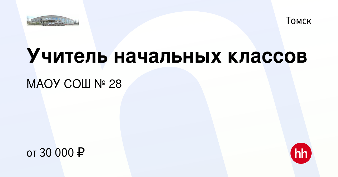 Вакансия Учитель начальных классов в Томске, работа в компании МАОУ СОШ №  28 (вакансия в архиве c 2 августа 2019)