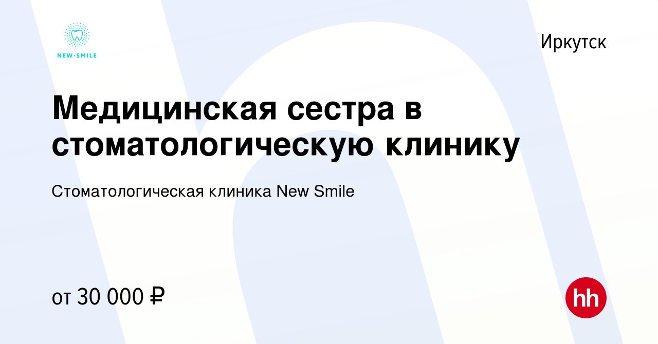 Вакансия Медицинская сестра в стоматологическую клинику в Иркутске, работа  в компании Стоматологическая клиника New Smile (вакансия в архиве c 24  августа 2019)