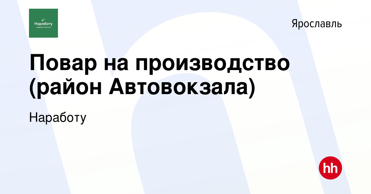 Вакансия Повар на производство (район Автовокзала) в Ярославле, работа в  компании Наработу (вакансия в архиве c 2 ноября 2019)