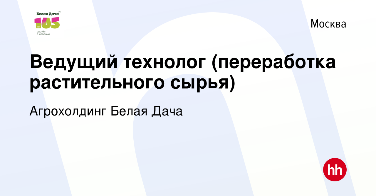 Вакансия Ведущий технолог (переработка растительного сырья) в Москве,  работа в компании Агрохолдинг Белая Дача (вакансия в архиве c 19 августа  2019)