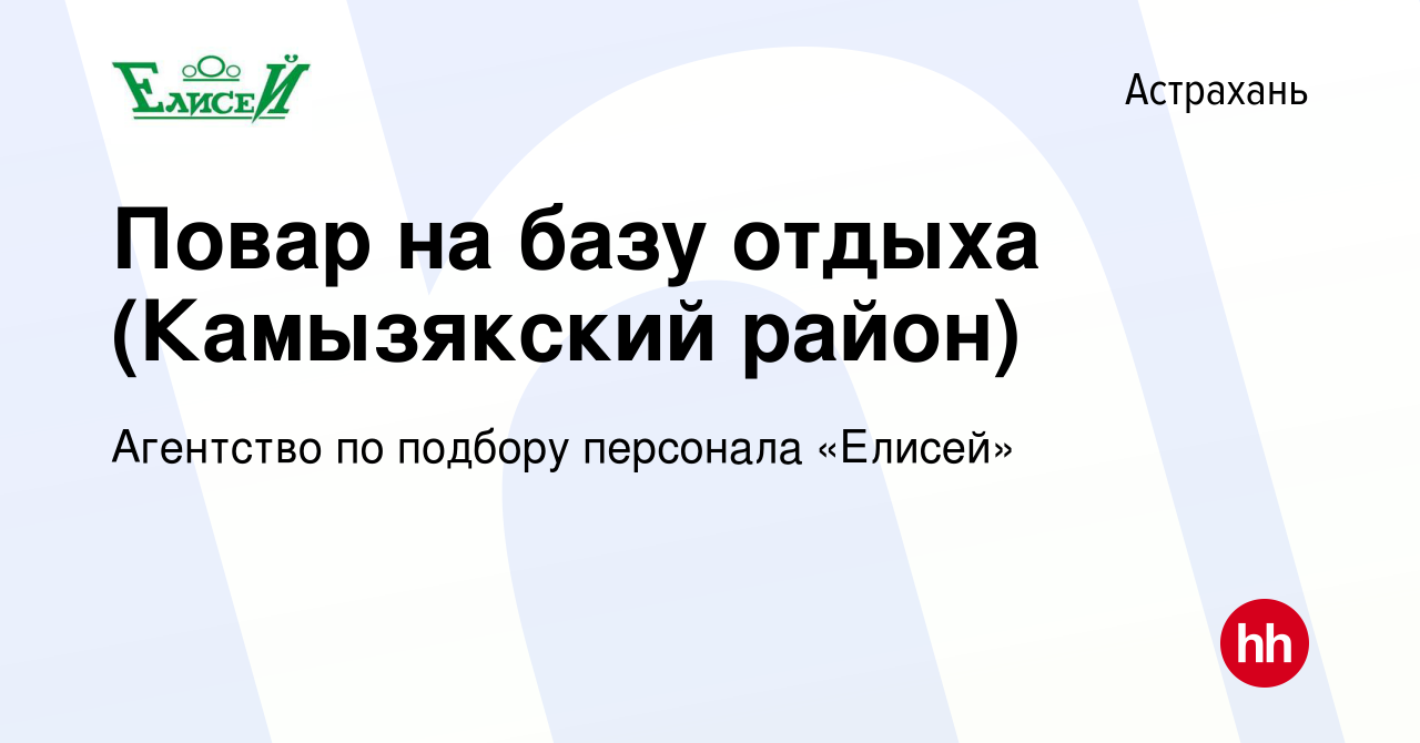 Вакансия Повар на базу отдыха (Камызякский район) в Астрахани, работа в  компании Агентство по подбору персонала «Елисей» (вакансия в архиве c 24  августа 2019)