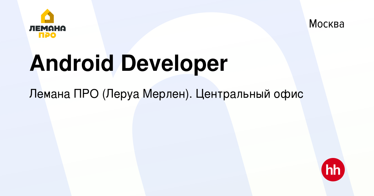 Вакансия Android Developer в Москве, работа в компании Леруа Мерлен.  Центральный офис (вакансия в архиве c 26 сентября 2019)