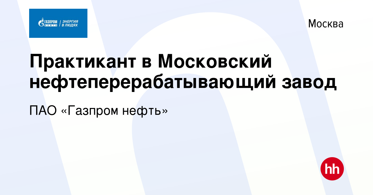 Вакансия Практикант в Московский нефтеперерабатывающий завод в Москве,  работа в компании ПАО «Газпром нефть» (вакансия в архиве c 4 сентября 2019)