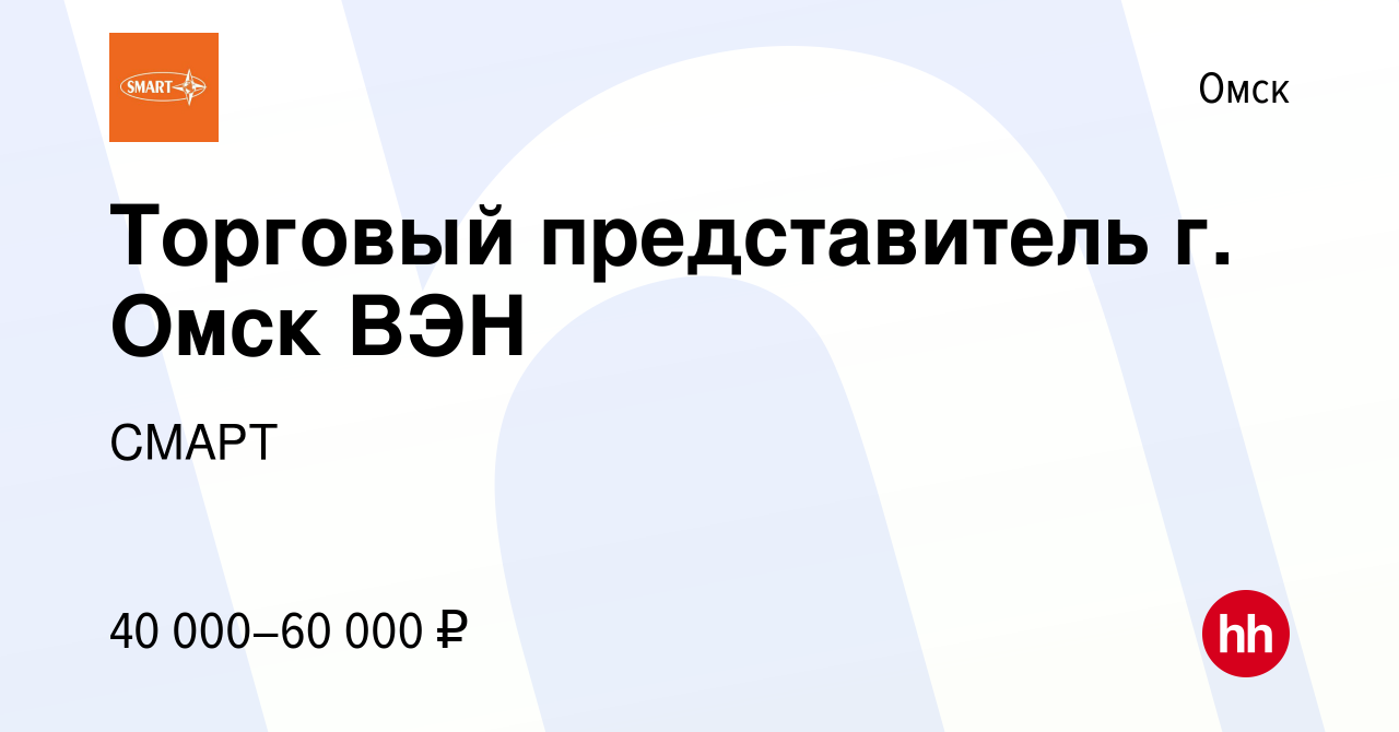 Вакансия Торговый представитель г. Омск ВЭН в Омске, работа в компании  СМАРТ (вакансия в архиве c 24 августа 2019)